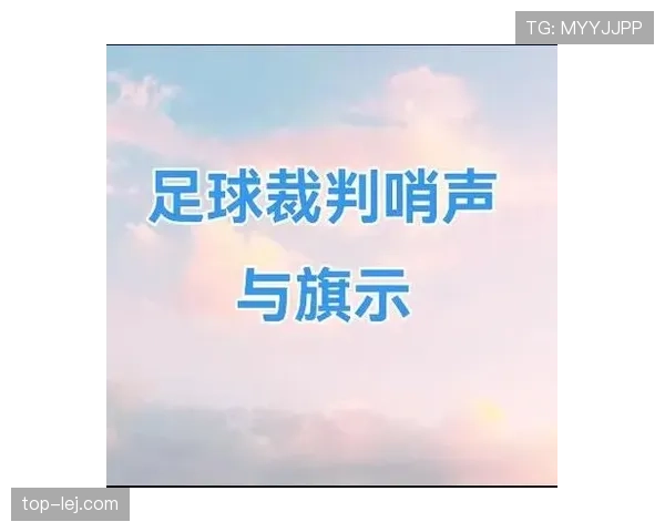 足球犯规种类详解及裁判判罚标准解析
