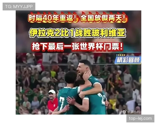 伊拉克队冲击2026世界杯预选赛关键战 能否延续亚洲黑马传奇 伊拉克队冲击2026世界杯预选赛关键战 能否延续亚洲黑马传奇